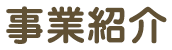 事業紹介