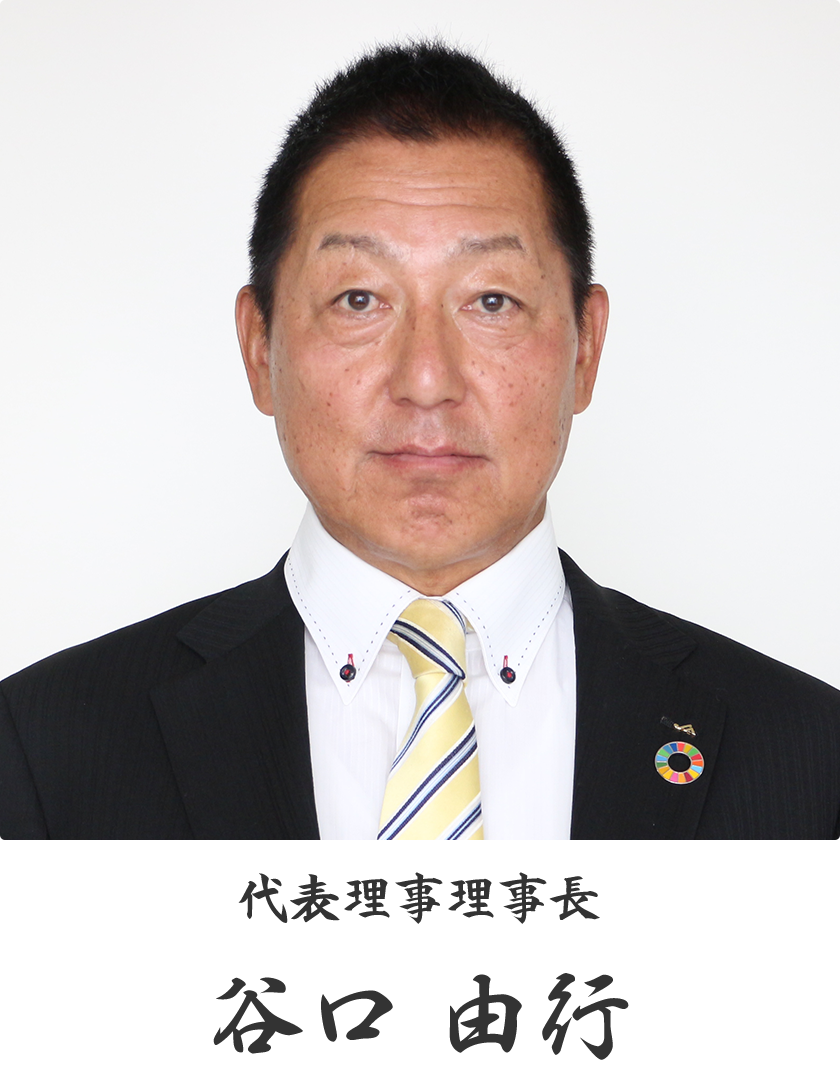 代表理事理事長　谷口由行