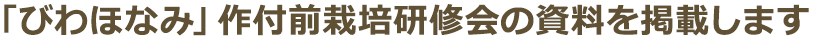 「びわほなみ」作付前栽培研修会の資料を掲載します