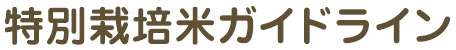 特別栽培米ガイドライン