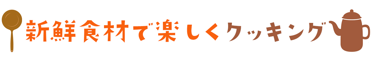 新鮮食材で楽しくクッキング