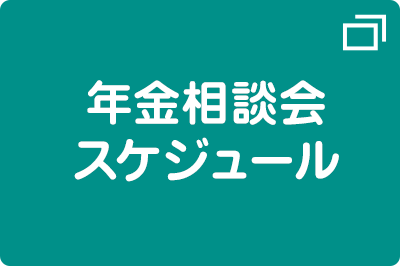 年金相談会スケジュール