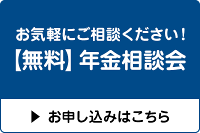 年金相談会予約