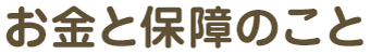 お金と保証のこと