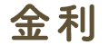 金利