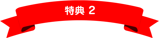 特典2