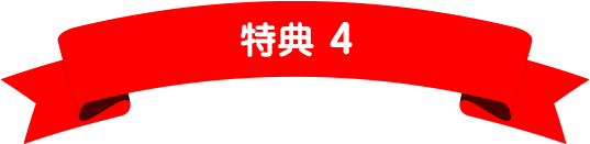 特典4