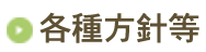 個人情報保護等、各種方針