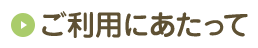 ご利用にあたって