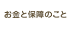 お金と保証のこと