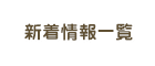新着情報一覧