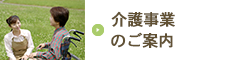 介護事業のご案内