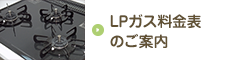 LPガス料金表のご案内