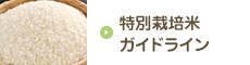 特別栽培米ガイドライン