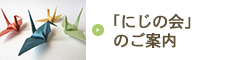 「にじの会」のご案内