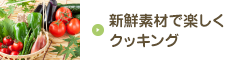新鮮素材で楽しくクッキング