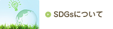 SDGsについて