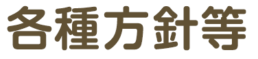 個人情報保護等、各種方針