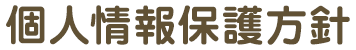 個人情報保護方針