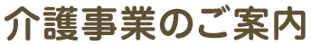 介護事業のご案内