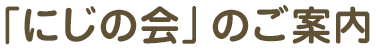 「にじの会」のご案内