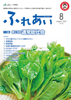 ふれあい2021年8月号