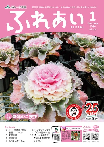 ふれあい2024年1月号