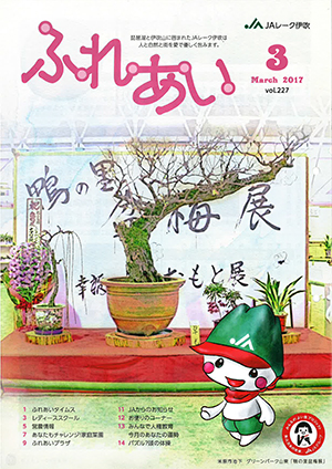 ふれあい2017年3月号