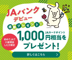 JAバンクデビュー1000円相当バナー