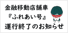 金融移動店舗車運航終了お知らせ