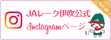 ＪAレーク伊吹公式Instagram