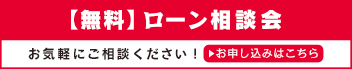 【無料】ローン相談会 お気軽にご相談ください！