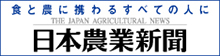 日本農業新聞