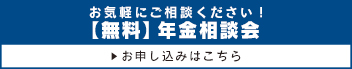 【無料】年金相談会 お気軽にご相談ください！