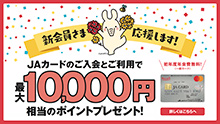JAカードポイント