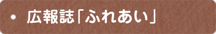 広報誌「ふれあい」