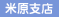 米原支店