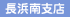 長浜南支店