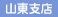 山東支店