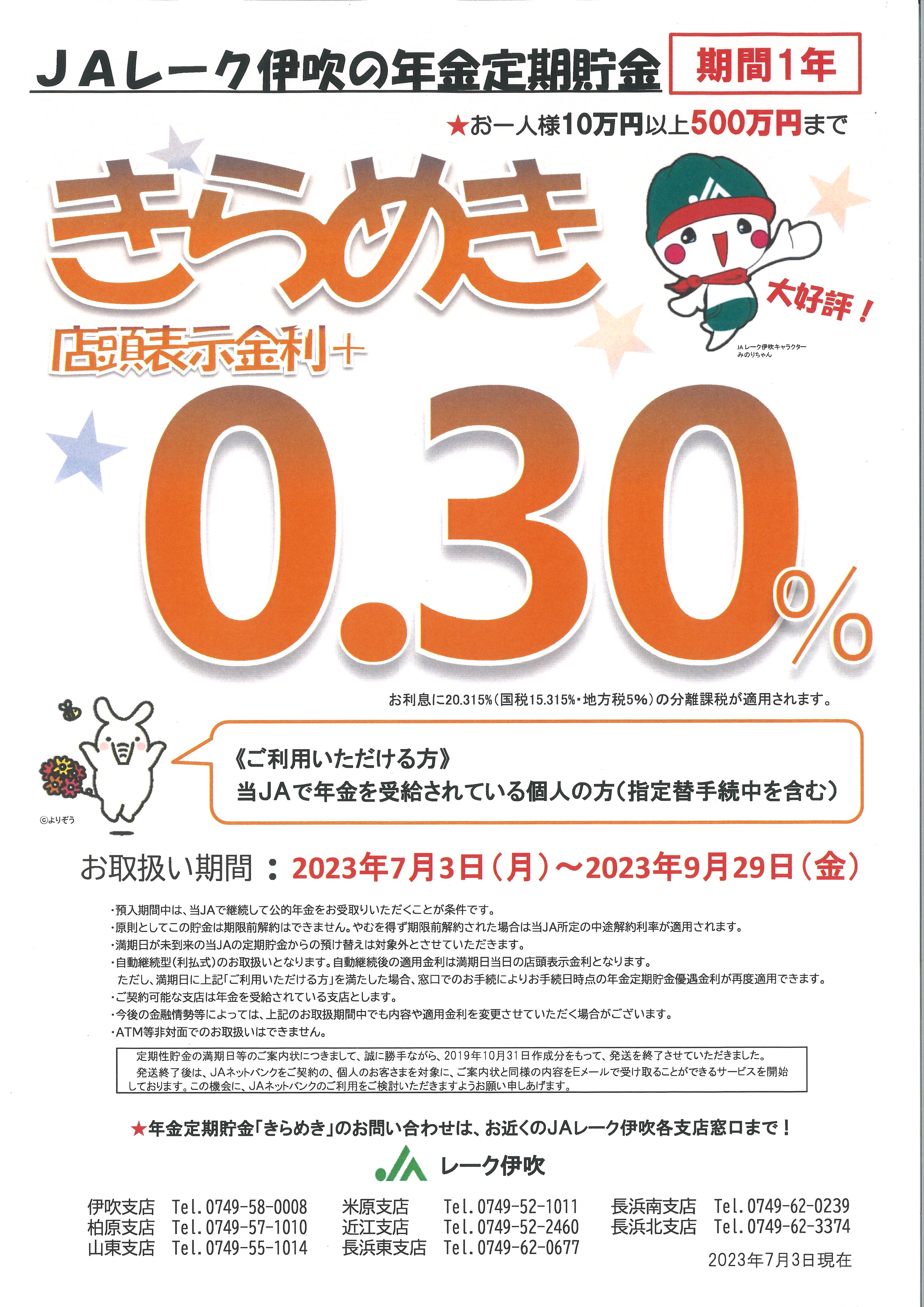 年金定期貯金『きらめき』募集中！