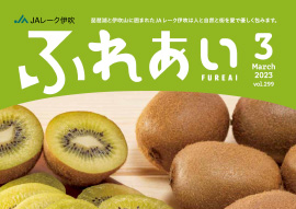 広報誌「ふれあい」2023年3月号を掲載しました