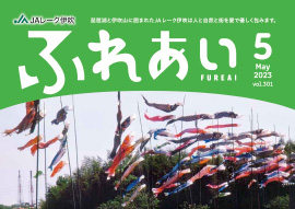 広報誌「ふれあい」2023年5月号を掲載しました
