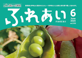 広報誌「ふれあい」2023年6月号を掲載しました