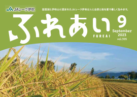 広報誌「ふれあい」2023年9月号を掲載しました