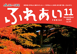 広報誌「ふれあい」2023年11月号を掲載しました