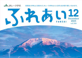広報誌「ふれあい」2023年12月号を掲載しました