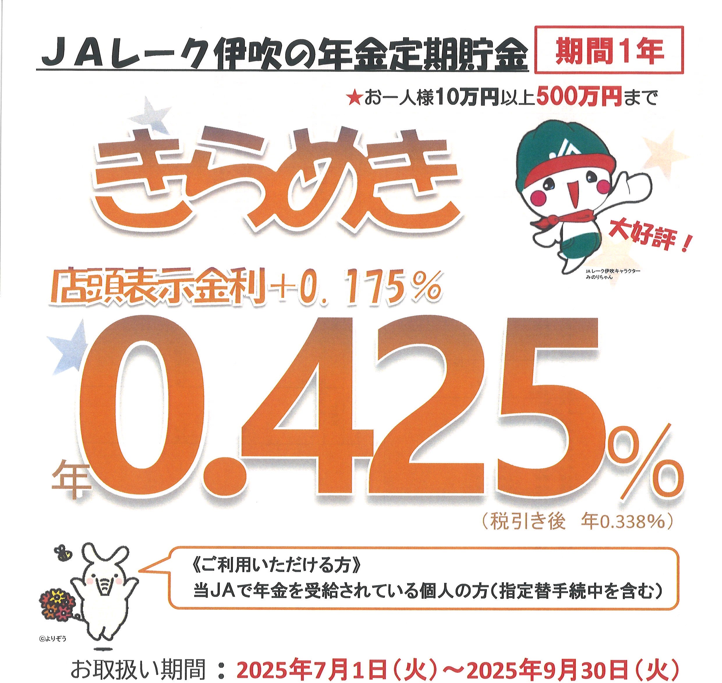 ＪＡレーク伊吹の年金定期貯金　きらめき
