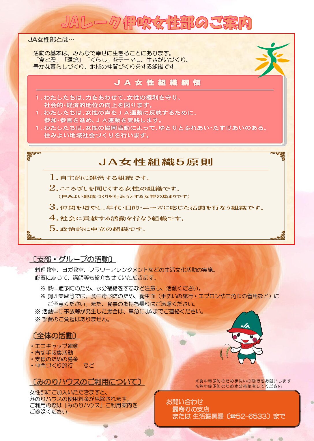 ＪＡレーク伊吹女性部のご案内