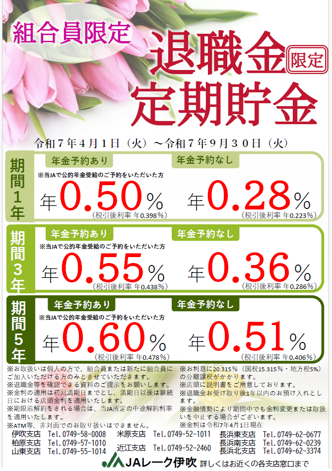 ☆組合員限定☆ 退職金を定期貯金に！