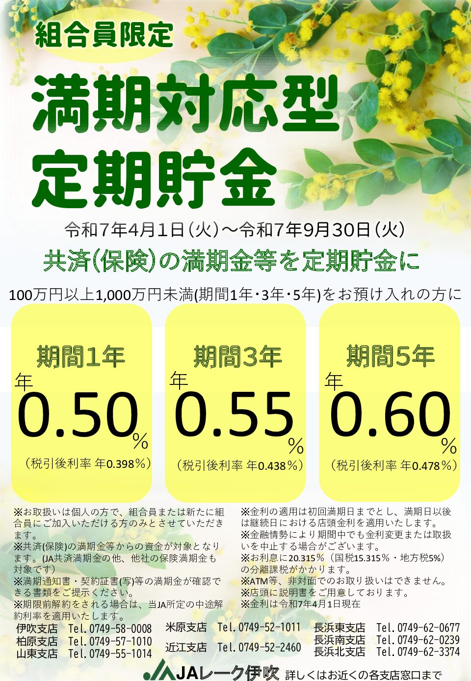 共済（保険）の満期金等を定期貯金に！